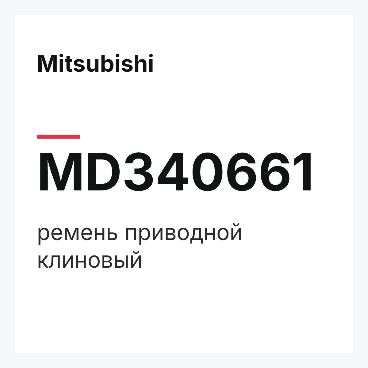 Mitsubishi MD340661 — ремень приводной клиновый
