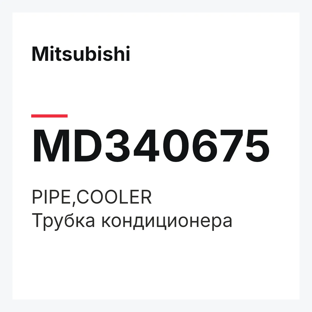 Mitsubishi MD340675 — PIPE,COOLER