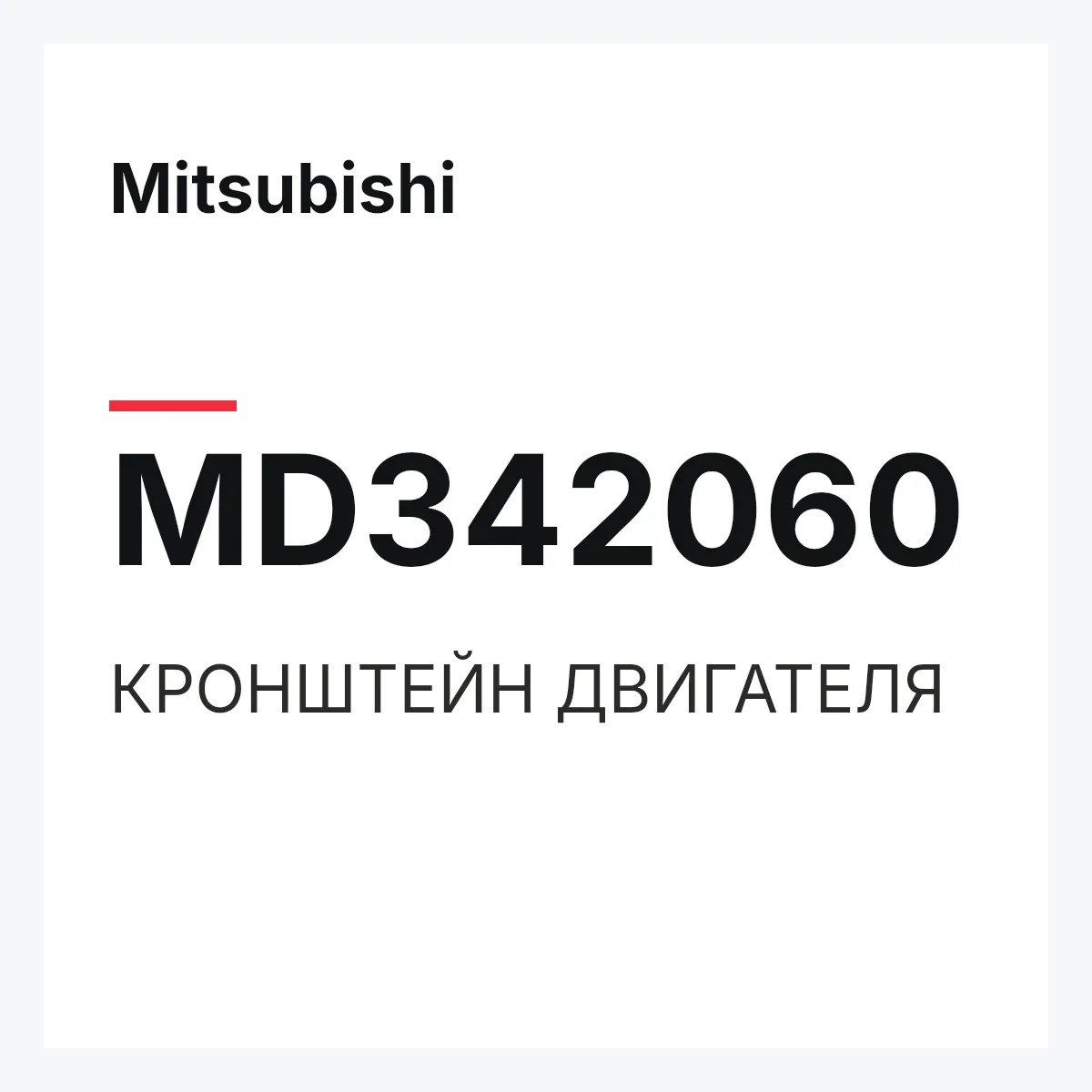 Mitsubishi MD342060 — КРОНШТЕЙН ДВИГАТЕЛЯ