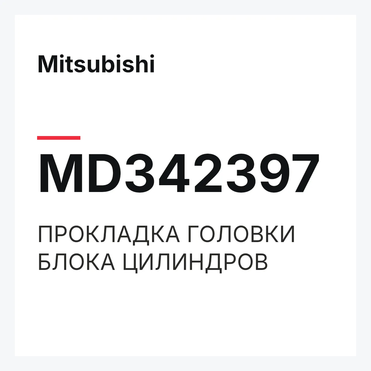 Mitsubishi MD342397 — ПРОКЛАДКА ГОЛОВКИ БЛОКА ЦИЛИНДРОВ