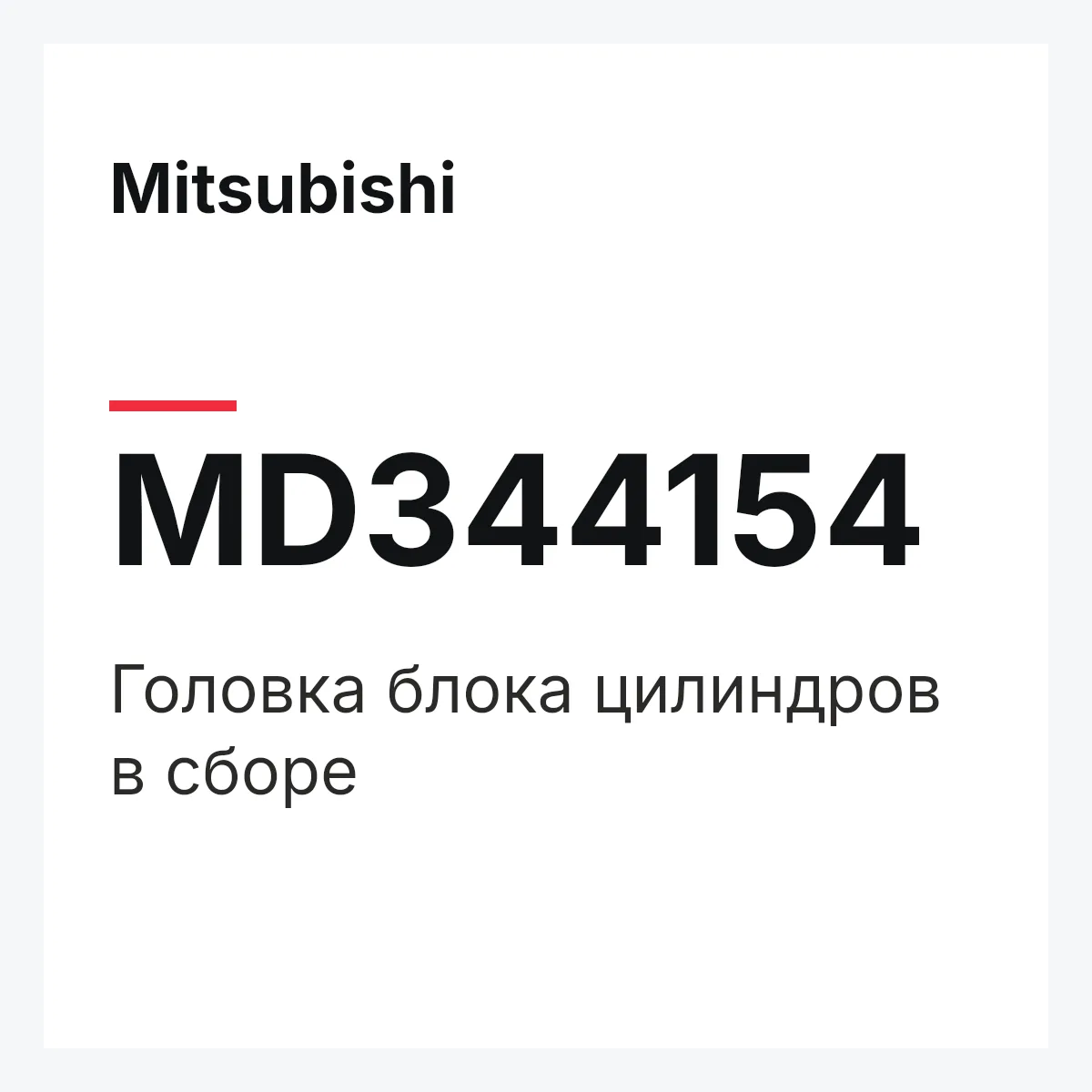 Mitsubishi MD344154 — Головка блока цилиндров в сборе