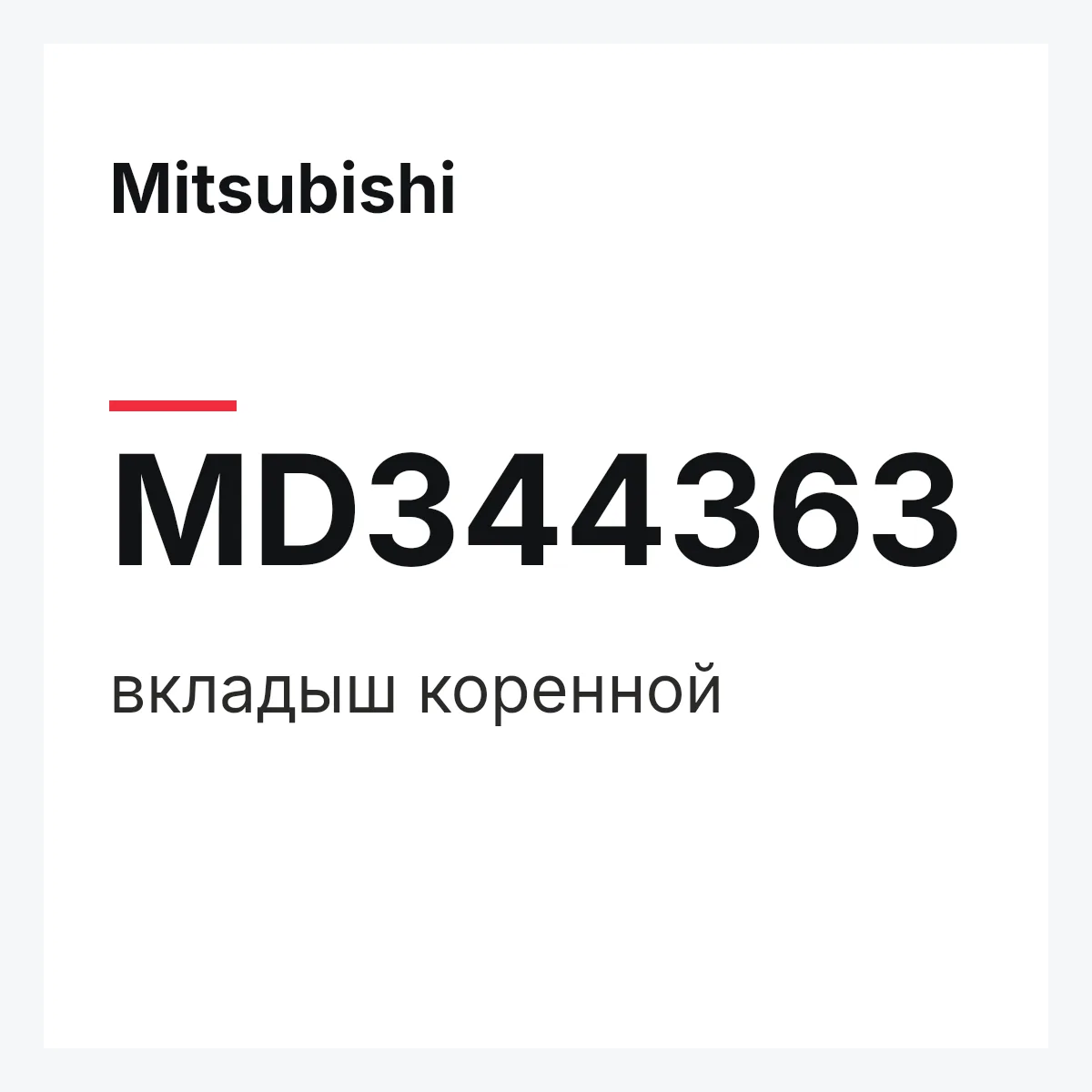 Mitsubishi MD344363 — вкладыш коренной