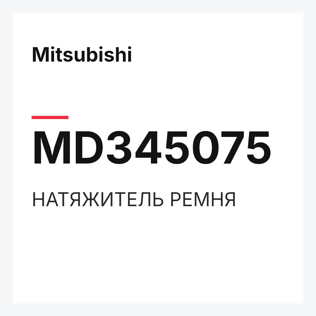 Mitsubishi MD345075 — НАТЯЖИТЕЛЬ РЕМНЯ