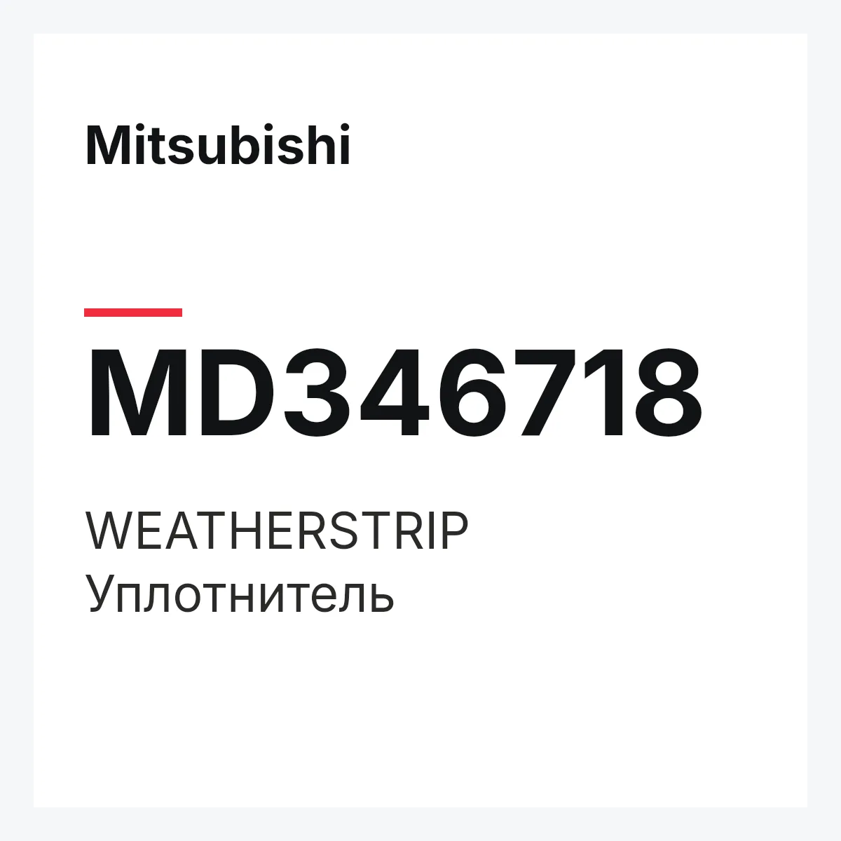 Mitsubishi MD346718 — WEATHERSTRIP