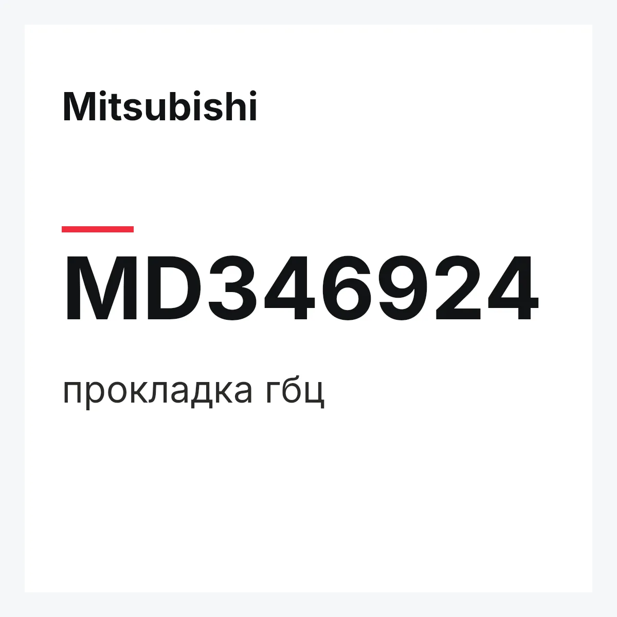 Mitsubishi MD346924 — прокладка гбц