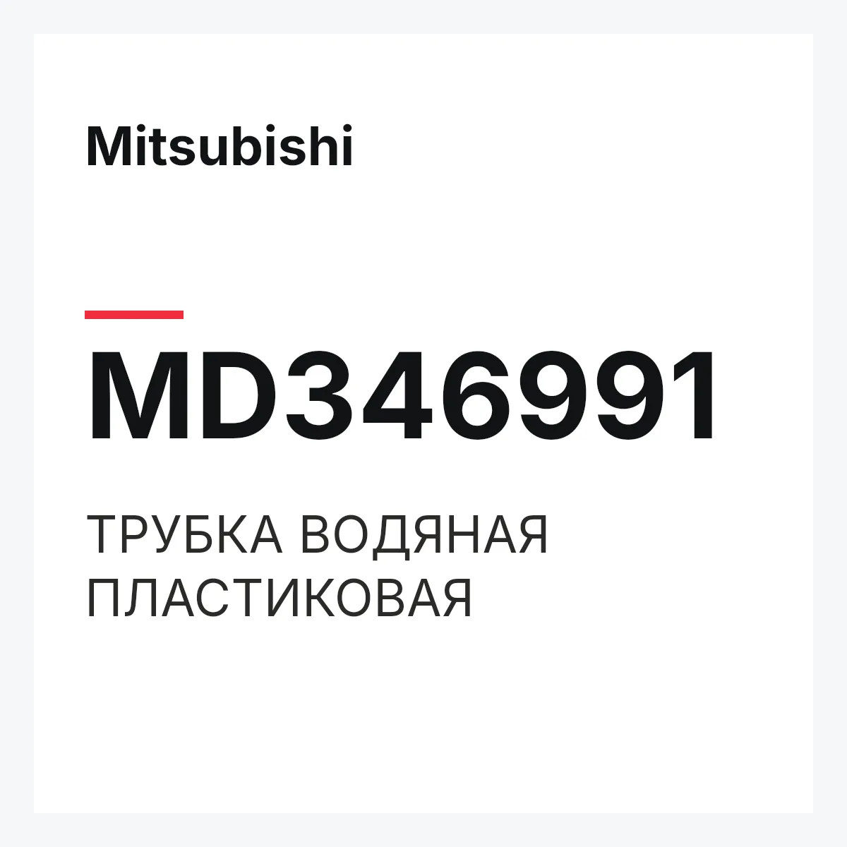 Mitsubishi MD346991 — ТРУБКА ВОДЯНАЯ ПЛАСТИКОВАЯ