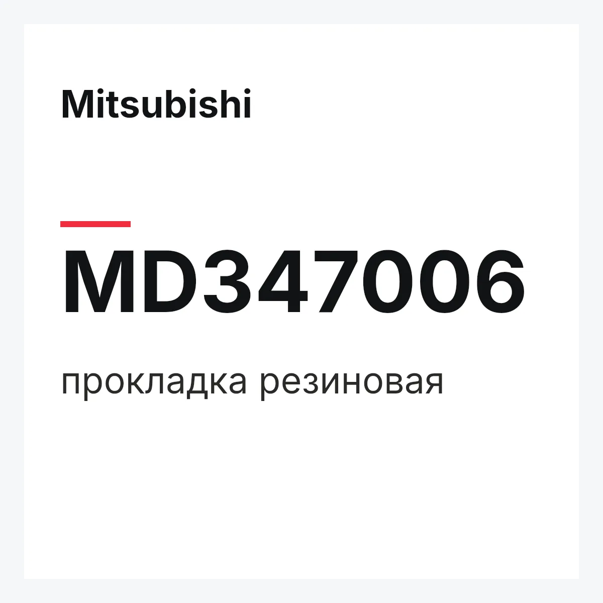 Mitsubishi MD347006 — прокладка резиновая
