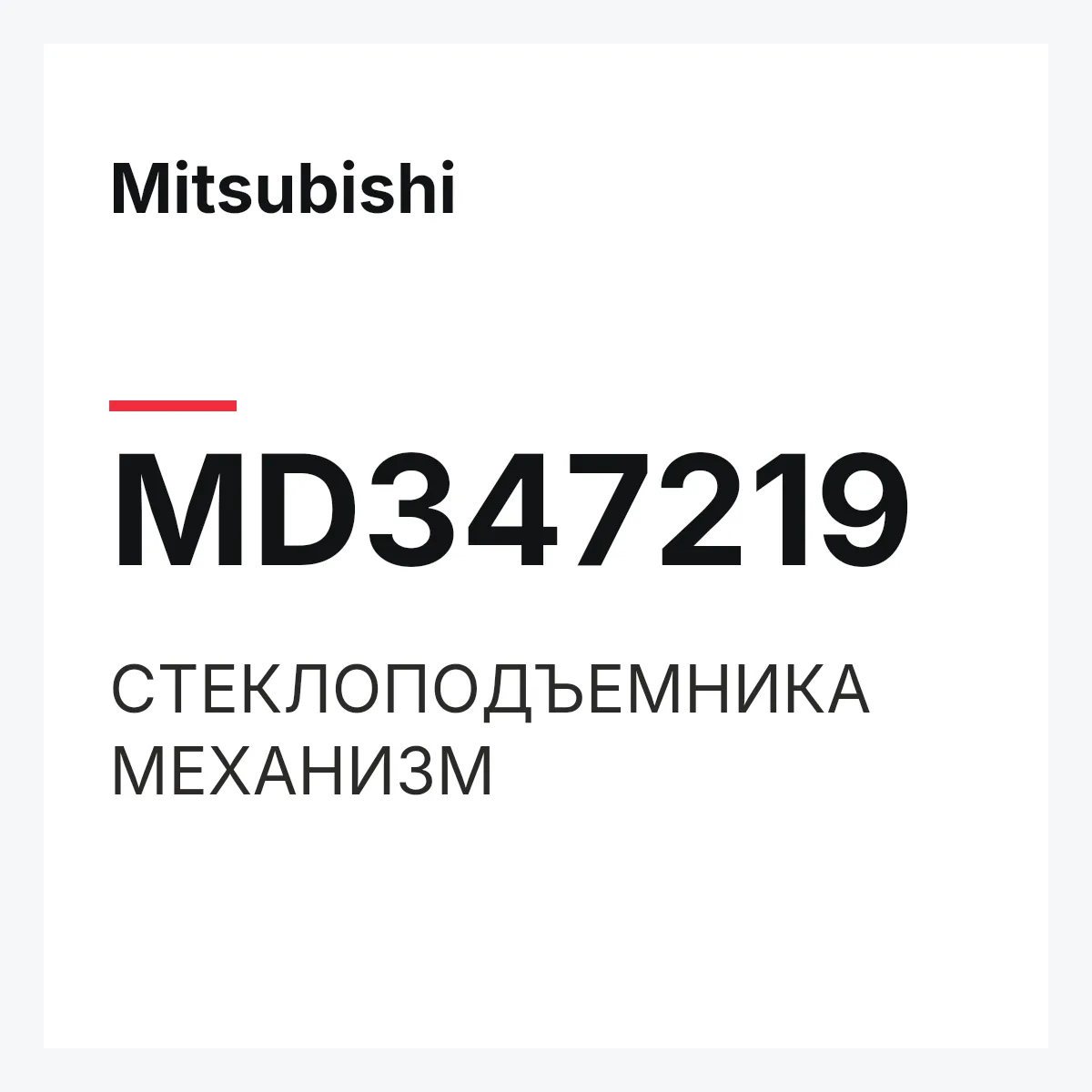 Mitsubishi MD347219 — СТЕКЛОПОДЪЕМНИКА МЕХАНИЗМ