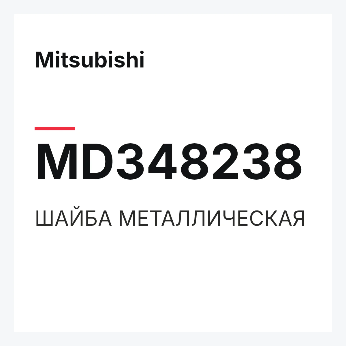 Mitsubishi MD348238 — ШАЙБА МЕТАЛЛИЧЕСКАЯ