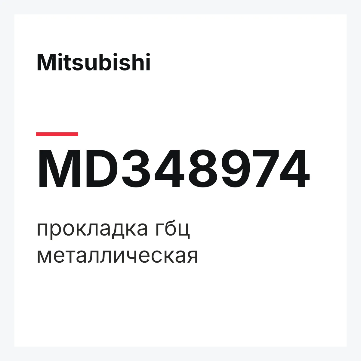 Mitsubishi MD348974 — прокладка гбц металлическая