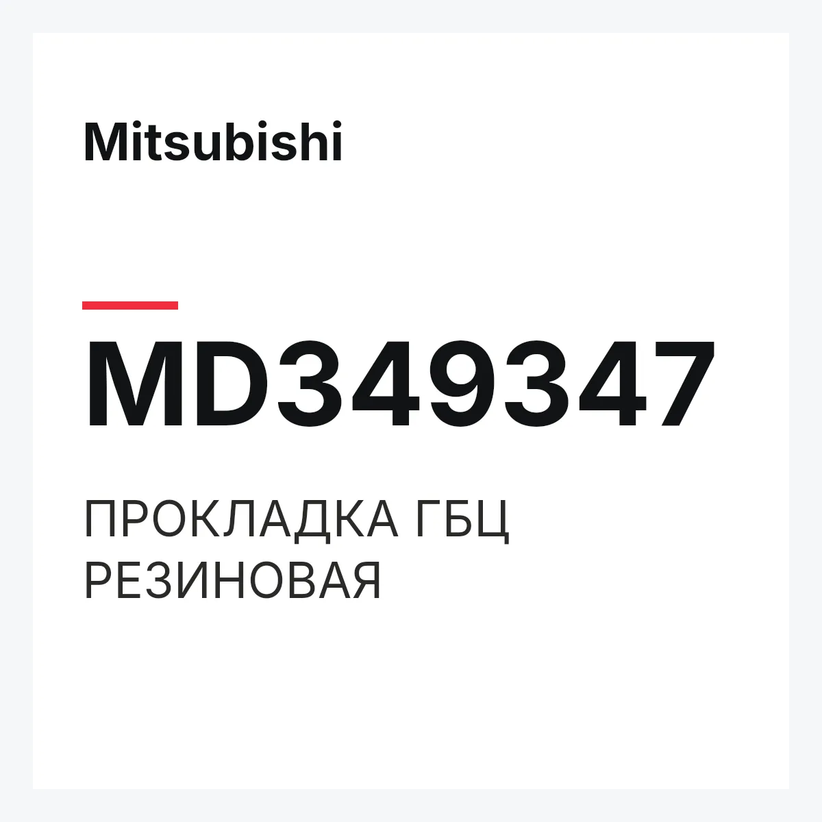 Mitsubishi MD349347 — ПРОКЛАДКА ГБЦ РЕЗИНОВАЯ