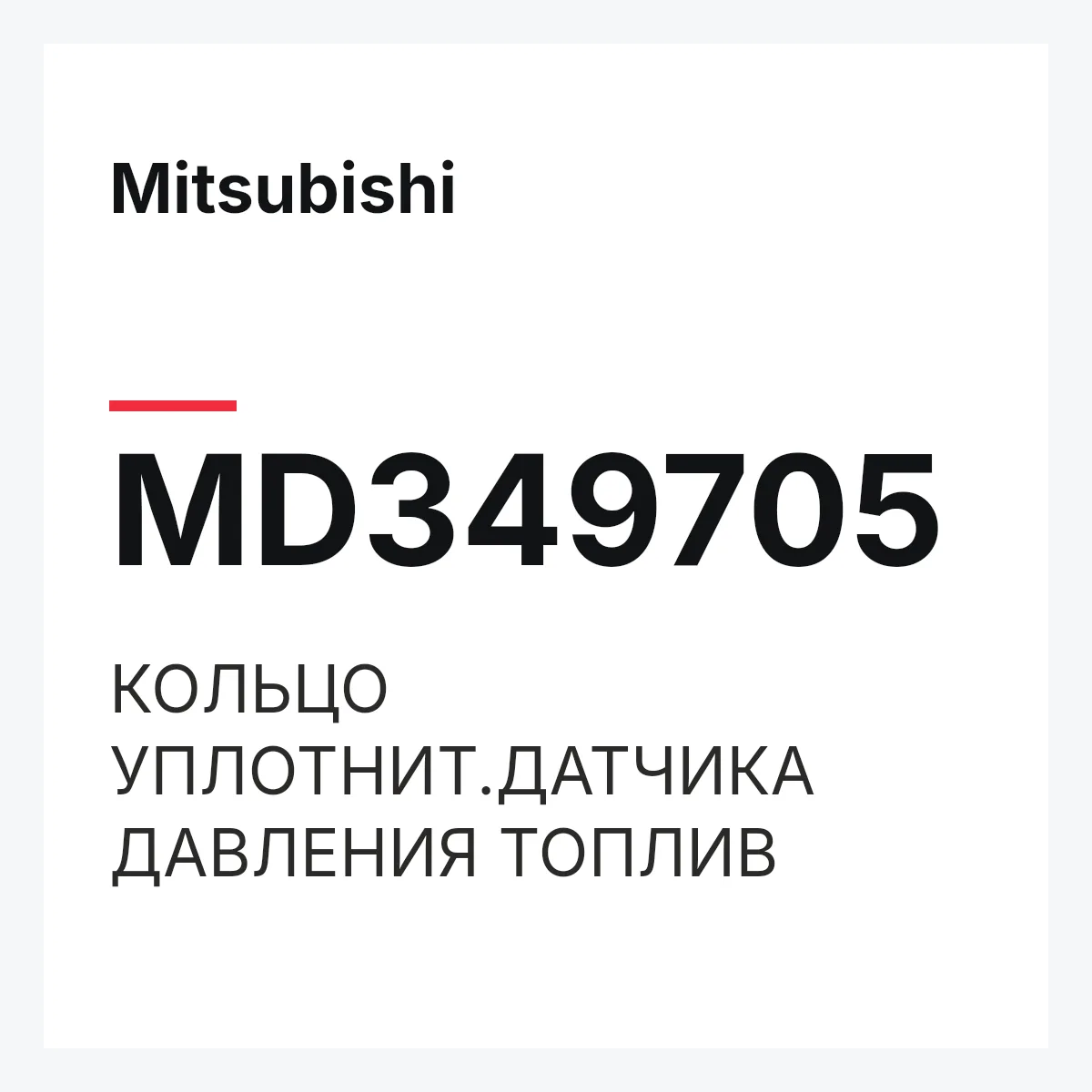Mitsubishi MD349705 — КОЛЬЦО УПЛОТНИТ.ДАТЧИКА ДАВЛЕНИЯ ТОПЛИВ