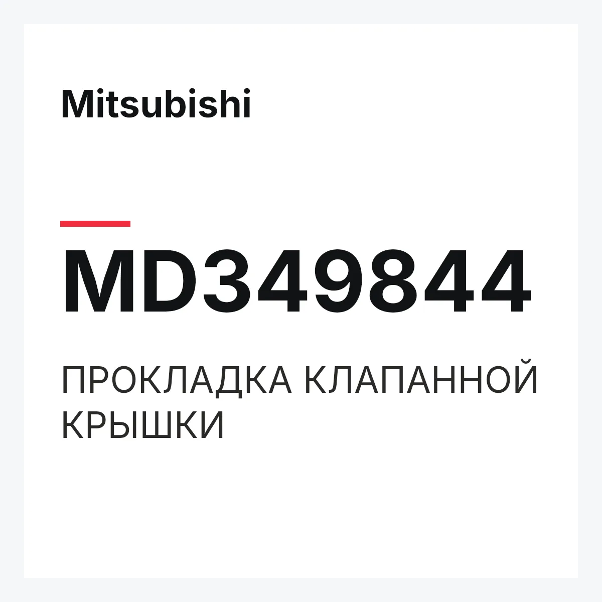 Mitsubishi MD349844 — ПРОКЛАДКА КЛАПАННОЙ КРЫШКИ