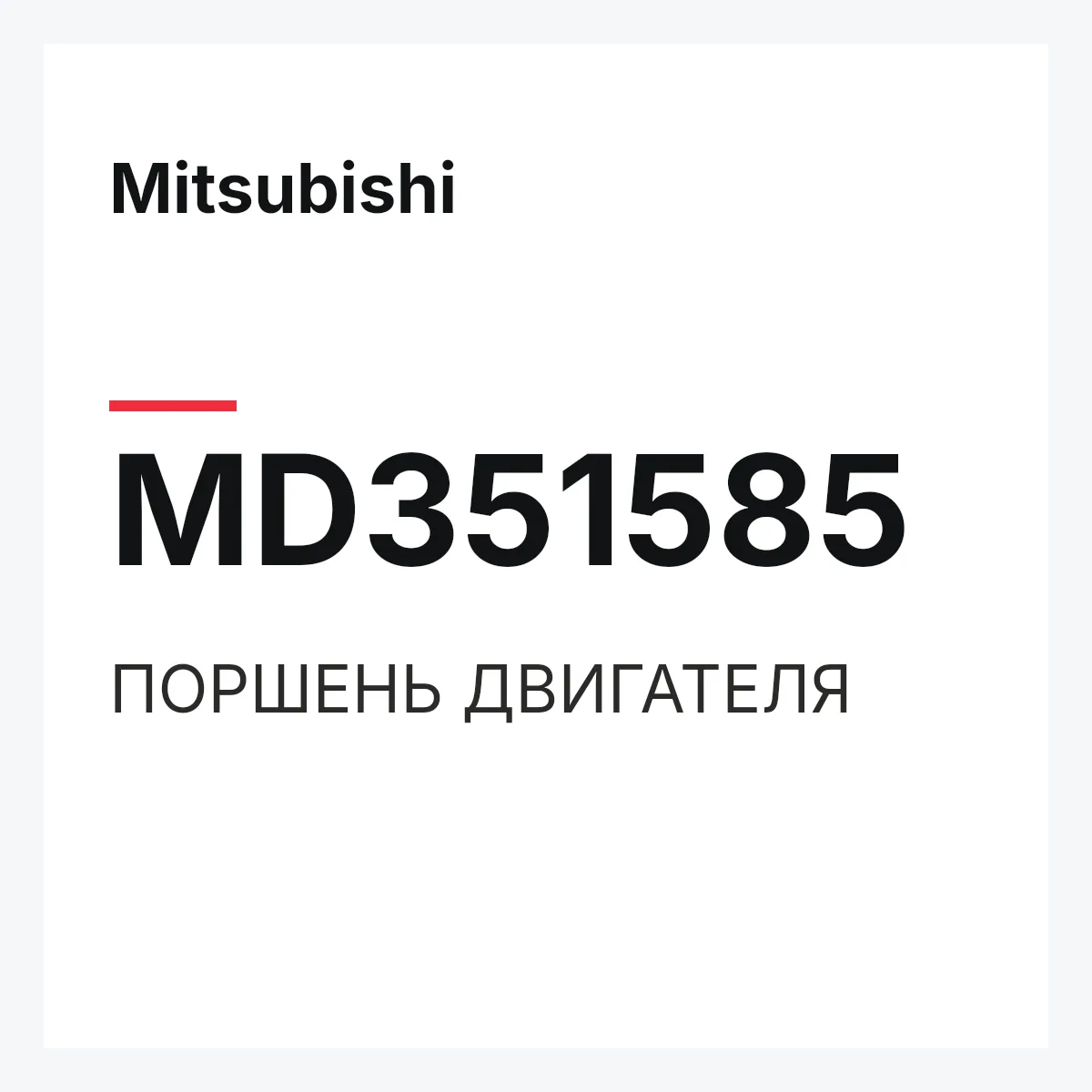 Mitsubishi MD351585 — ПОРШЕНЬ ДВИГАТЕЛЯ
