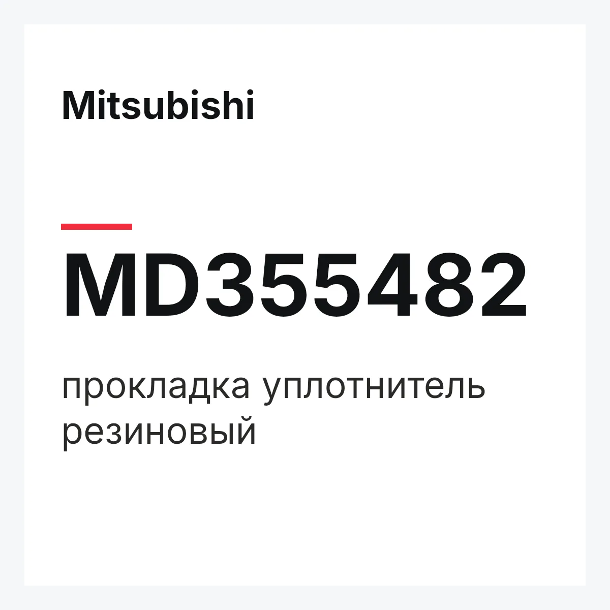 Mitsubishi MD355482 — прокладка уплотнитель резиновый