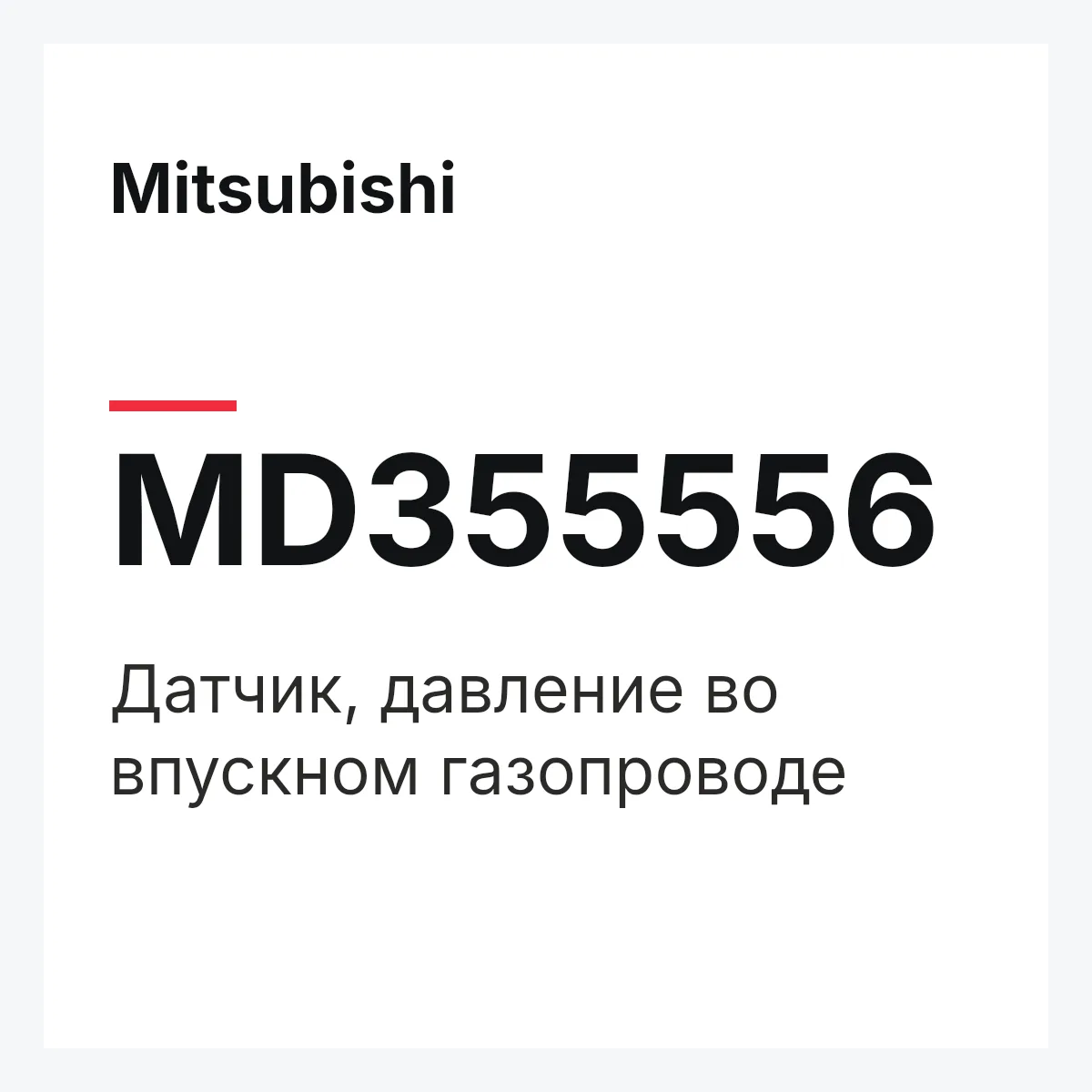 Mitsubishi MD355556 — Датчик, давление во впускном газопроводе