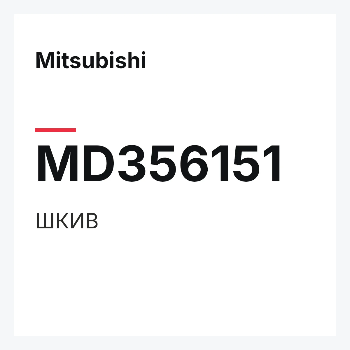 Mitsubishi MD356151 — ШКИВ