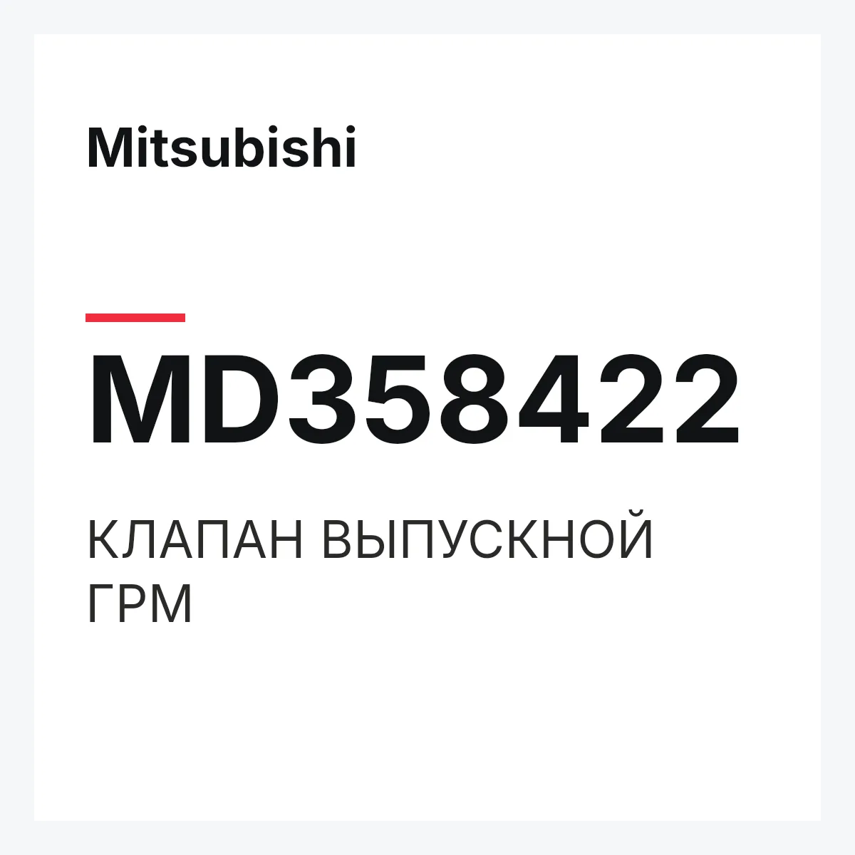 Mitsubishi MD358422 — КЛАПАН ВЫПУСКНОЙ ГРМ