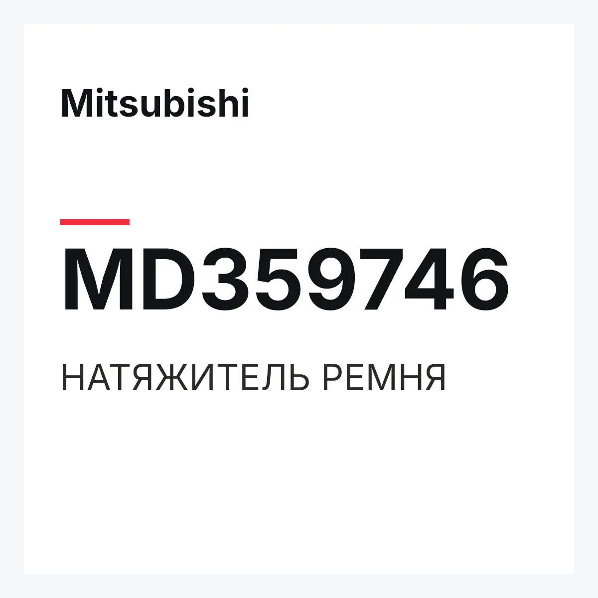 Mitsubishi MD359746 — НАТЯЖИТЕЛЬ РЕМНЯ