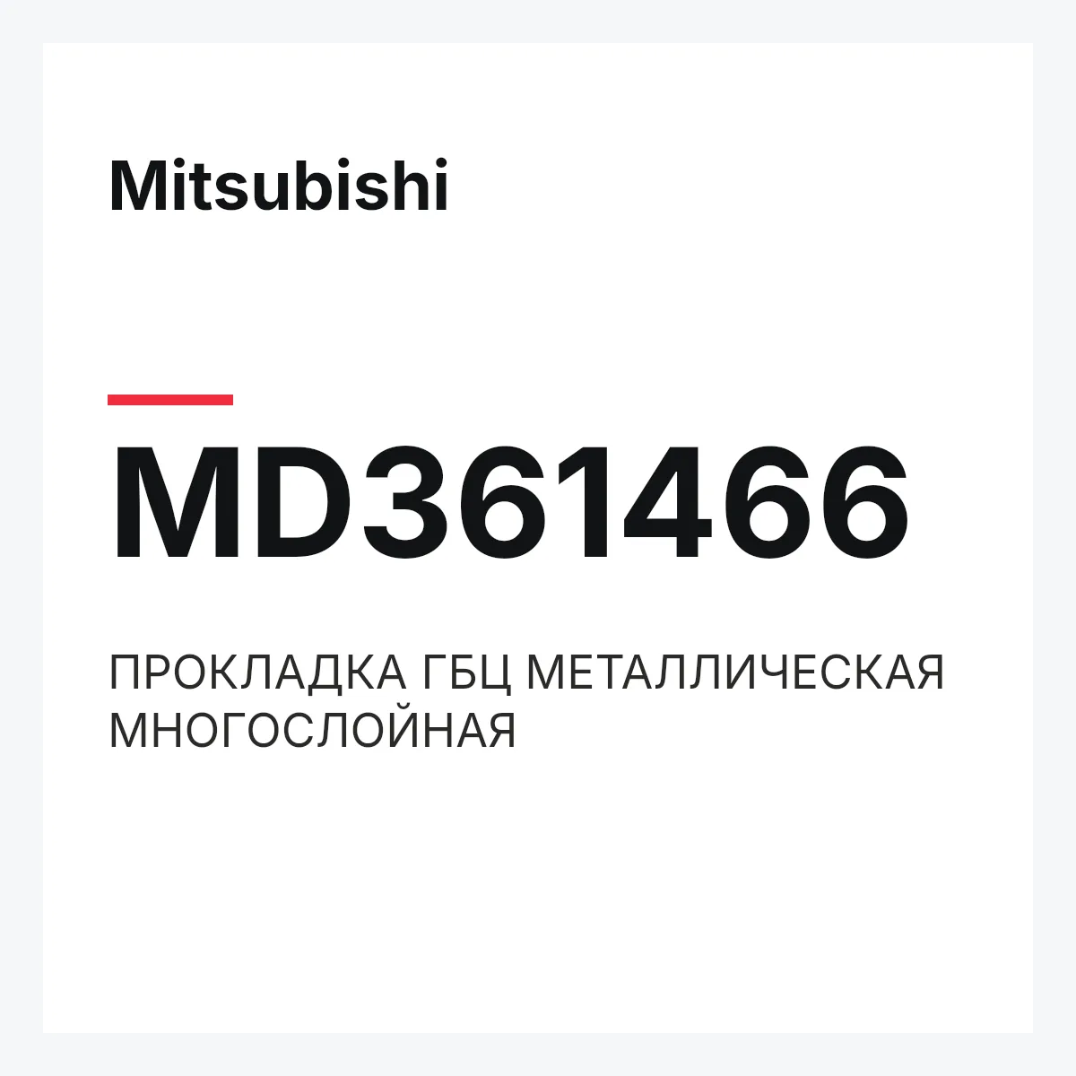 Mitsubishi MD361466 — ПРОКЛАДКА ГБЦ МЕТАЛЛИЧЕСКАЯ МНОГОСЛОЙНАЯ