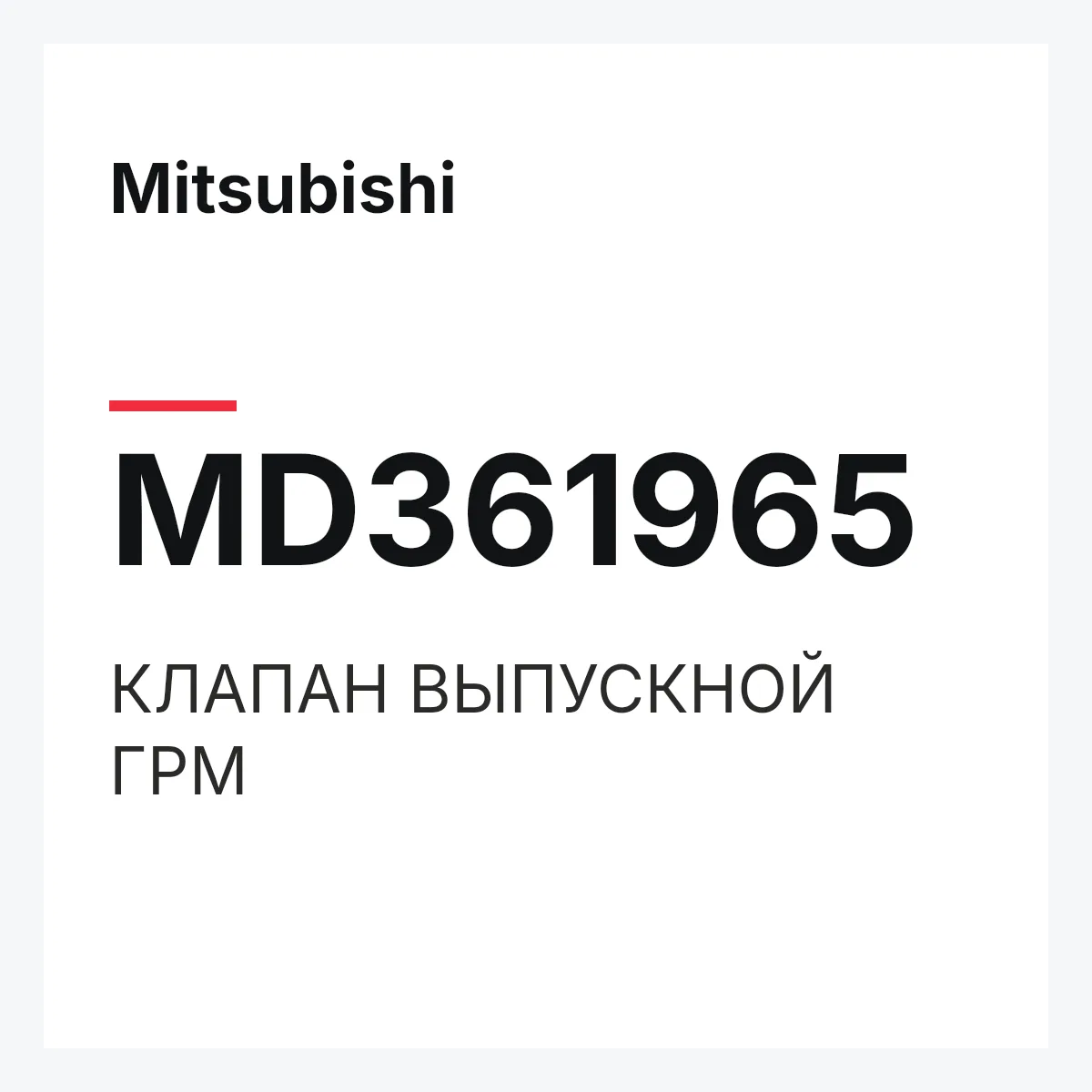 Mitsubishi MD361965 — КЛАПАН ВЫПУСКНОЙ ГРМ