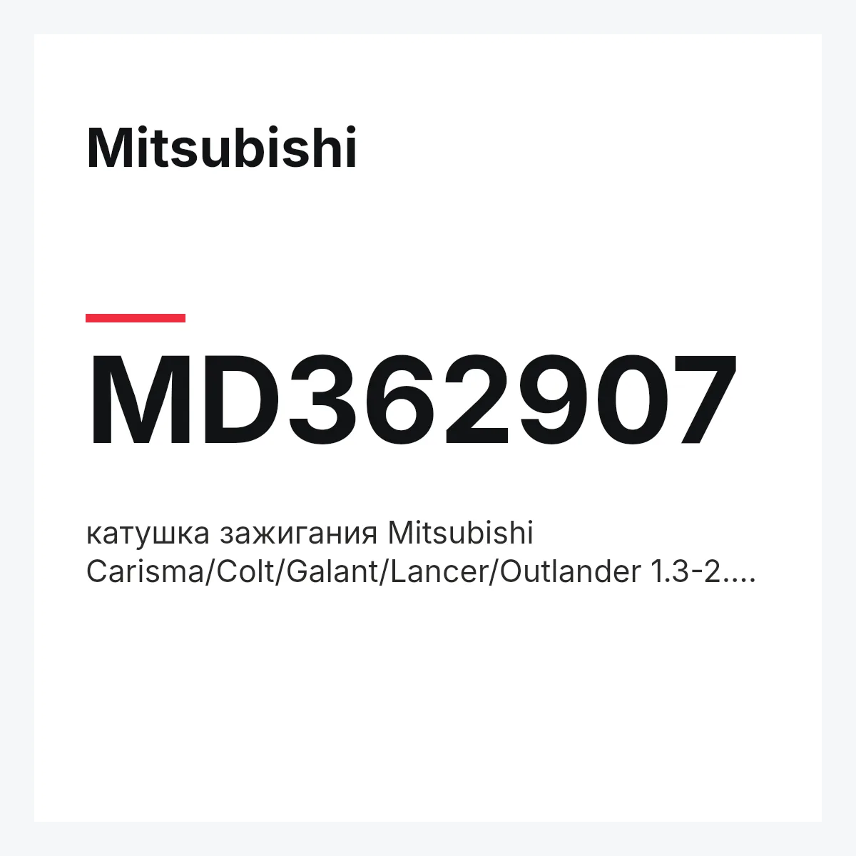 Mitsubishi MD362907 — катушка зажигания Mitsubishi Carisma/Colt/Galant/Lancer/Outlander 1.3-2.4 82>