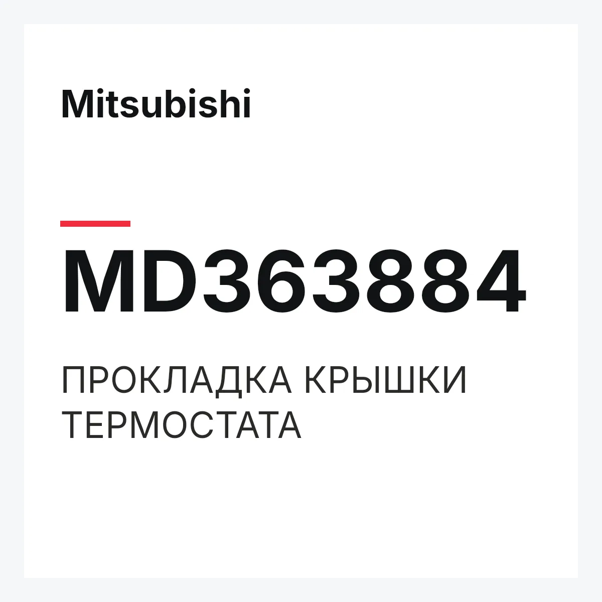 Mitsubishi MD363884 — ПРОКЛАДКА КРЫШКИ ТЕРМОСТАТА