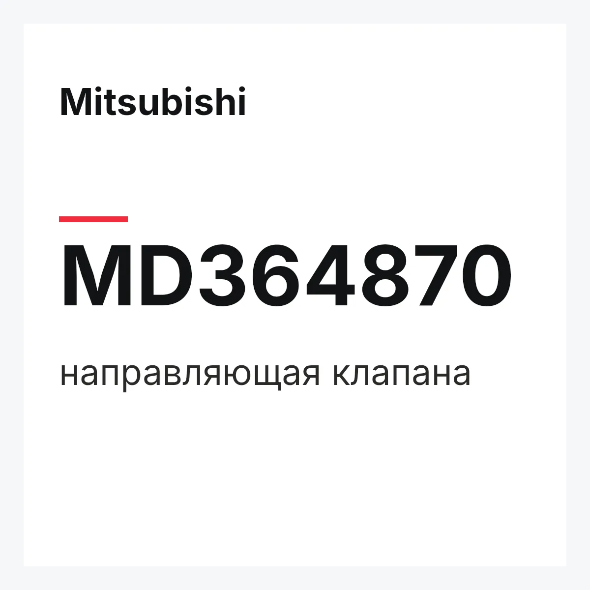 Mitsubishi MD364870 — направляющая клапана