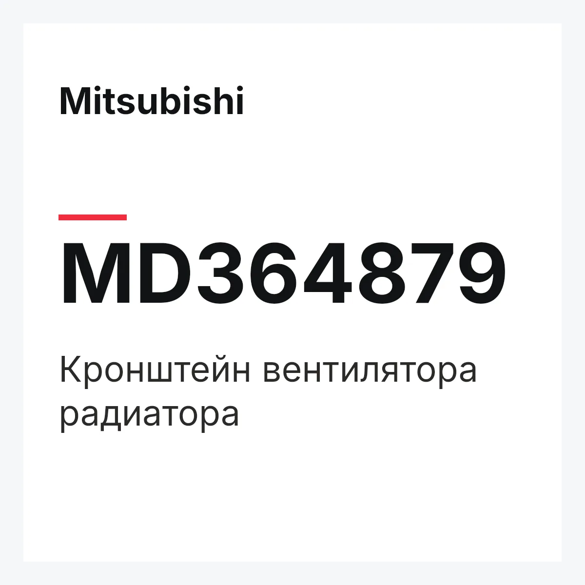 Mitsubishi MD364879 — Кронштейн вентилятора радиатора