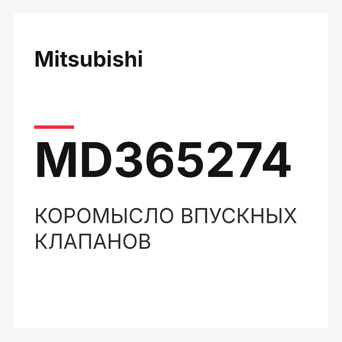 Mitsubishi MD365274 — КОРОМЫСЛО ВПУСКНЫХ КЛАПАНОВ
