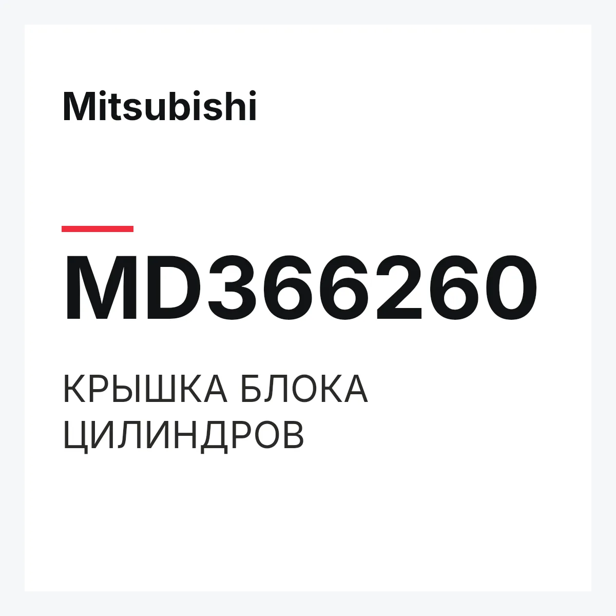 Mitsubishi MD366260 — КРЫШКА БЛОКА ЦИЛИНДРОВ