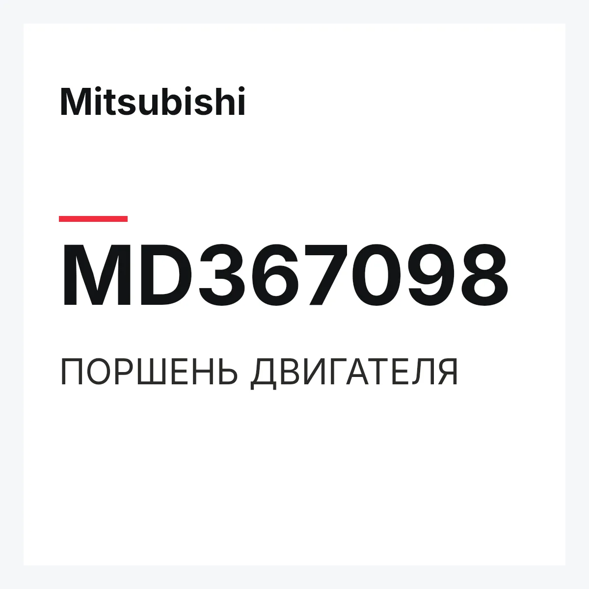 Mitsubishi MD367098 — ПОРШЕНЬ ДВИГАТЕЛЯ