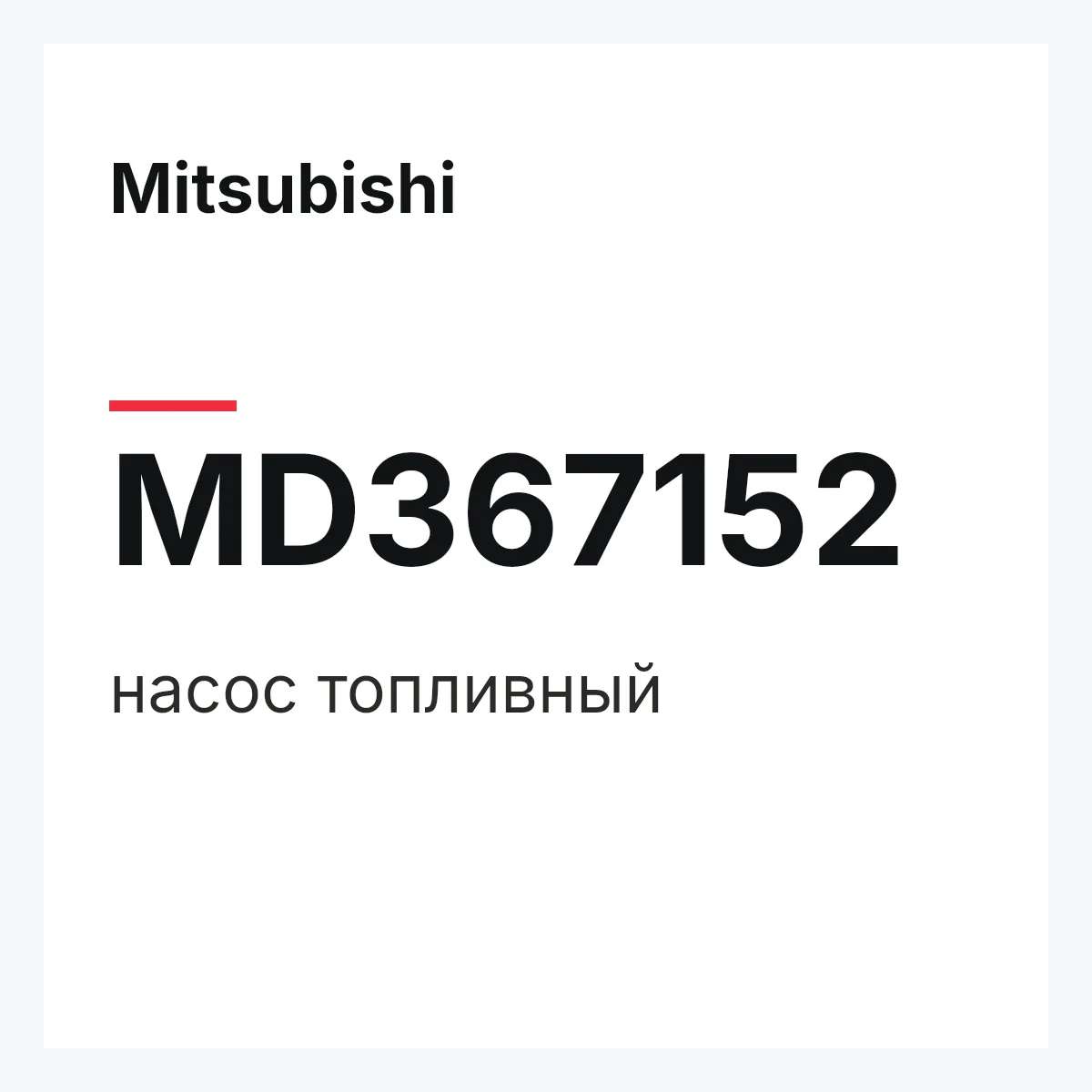 Mitsubishi MD367152 — насос топливный