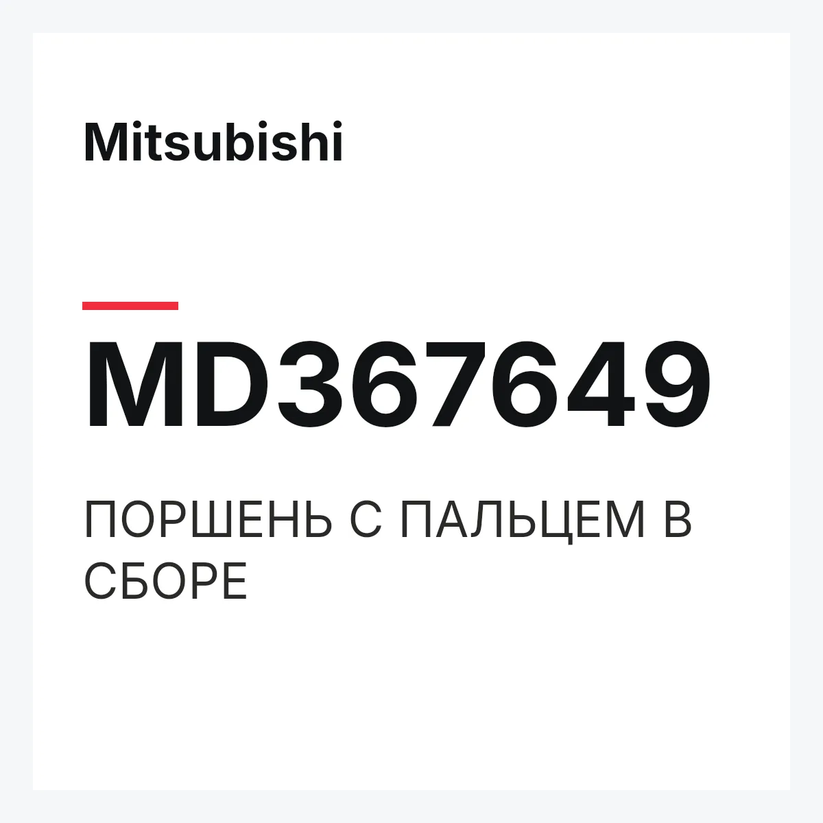 Mitsubishi MD367649 — ПОРШЕНЬ С ПАЛЬЦЕМ В СБОРЕ