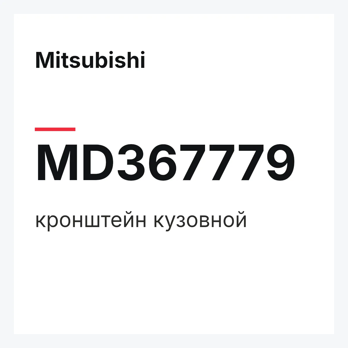 Mitsubishi MD367779 — кронштейн кузовной