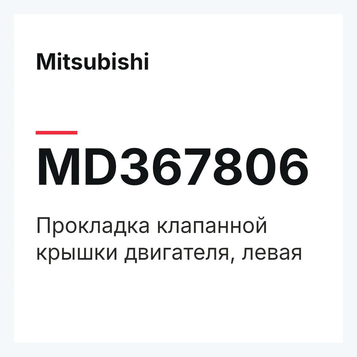 Mitsubishi MD367806 — Прокладка клапанной крышки двигателя, левая