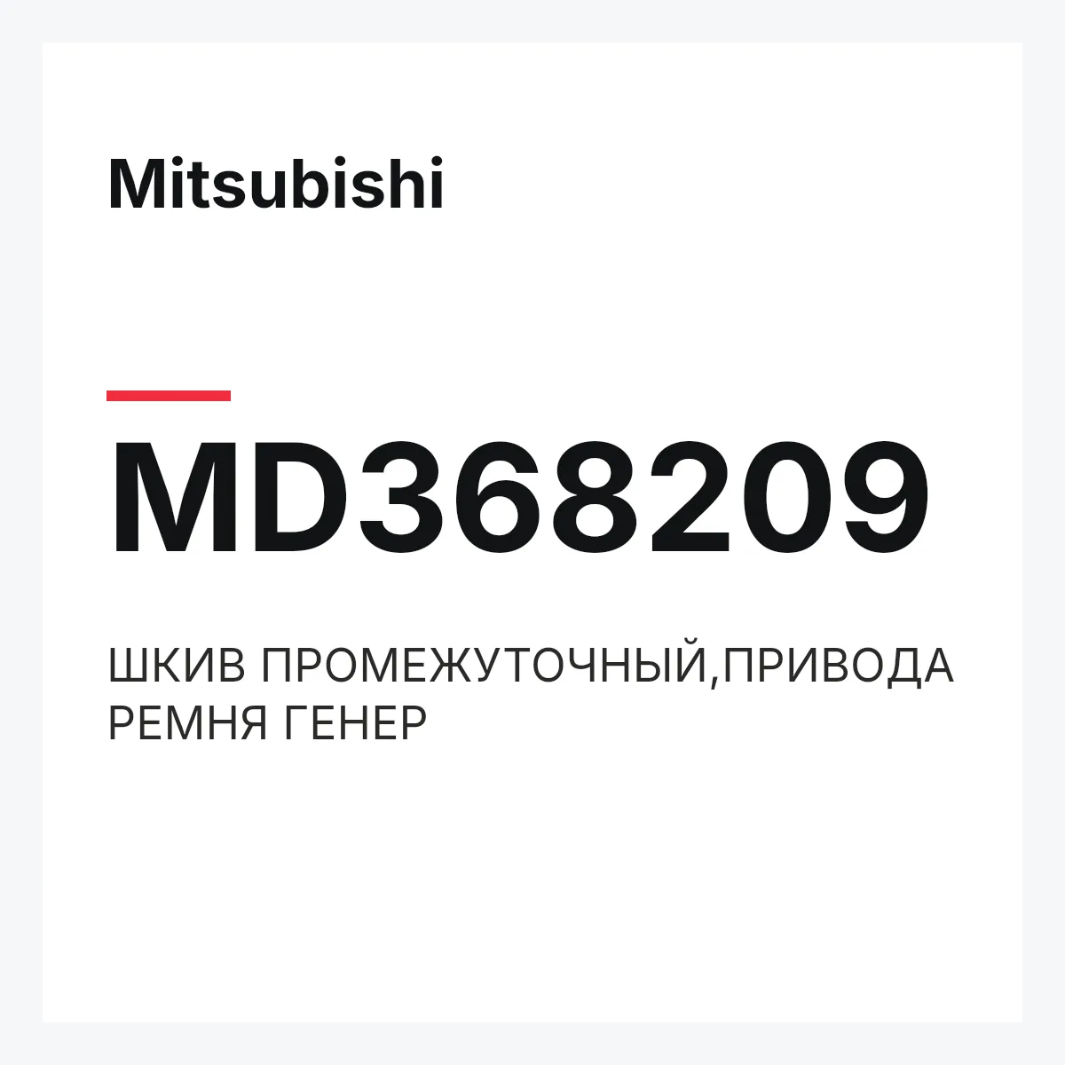 Mitsubishi MD368209 — ШКИВ ПРОМЕЖУТОЧНЫЙ,ПРИВОДА РЕМНЯ ГЕНЕР