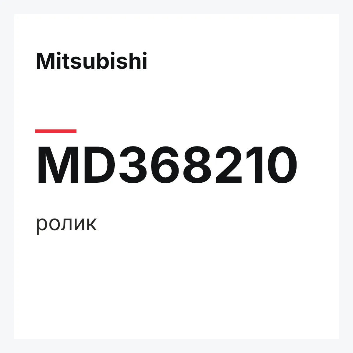 Mitsubishi MD368210 — ролик