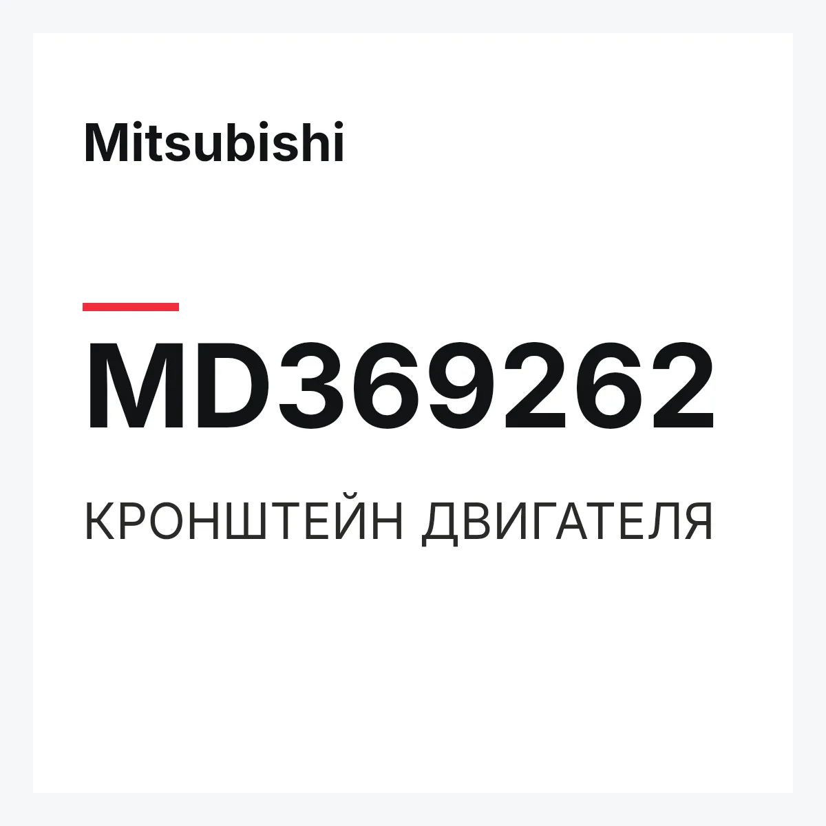 Mitsubishi MD369262 — КРОНШТЕЙН ДВИГАТЕЛЯ