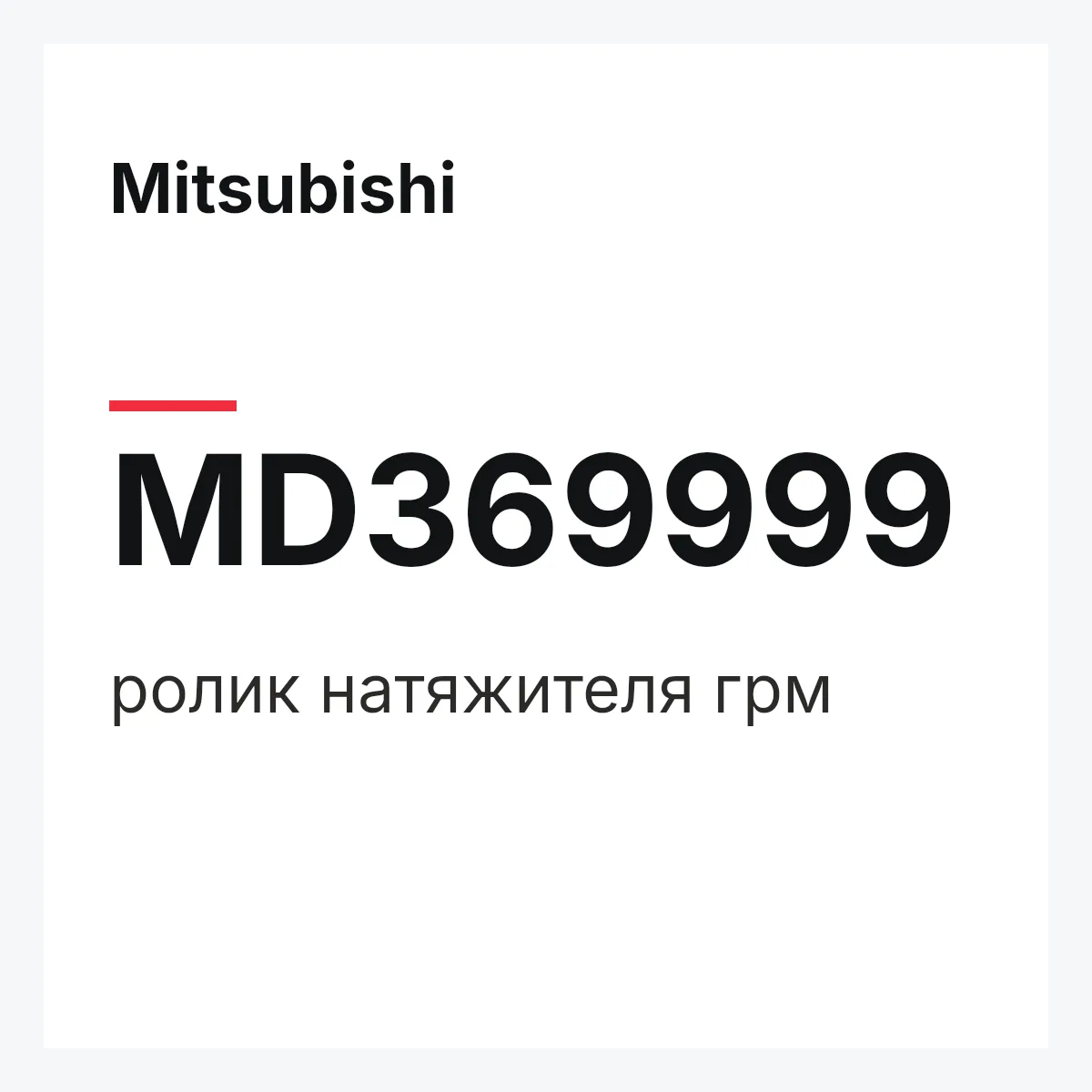 Mitsubishi MD369999 — ролик натяжителя грм