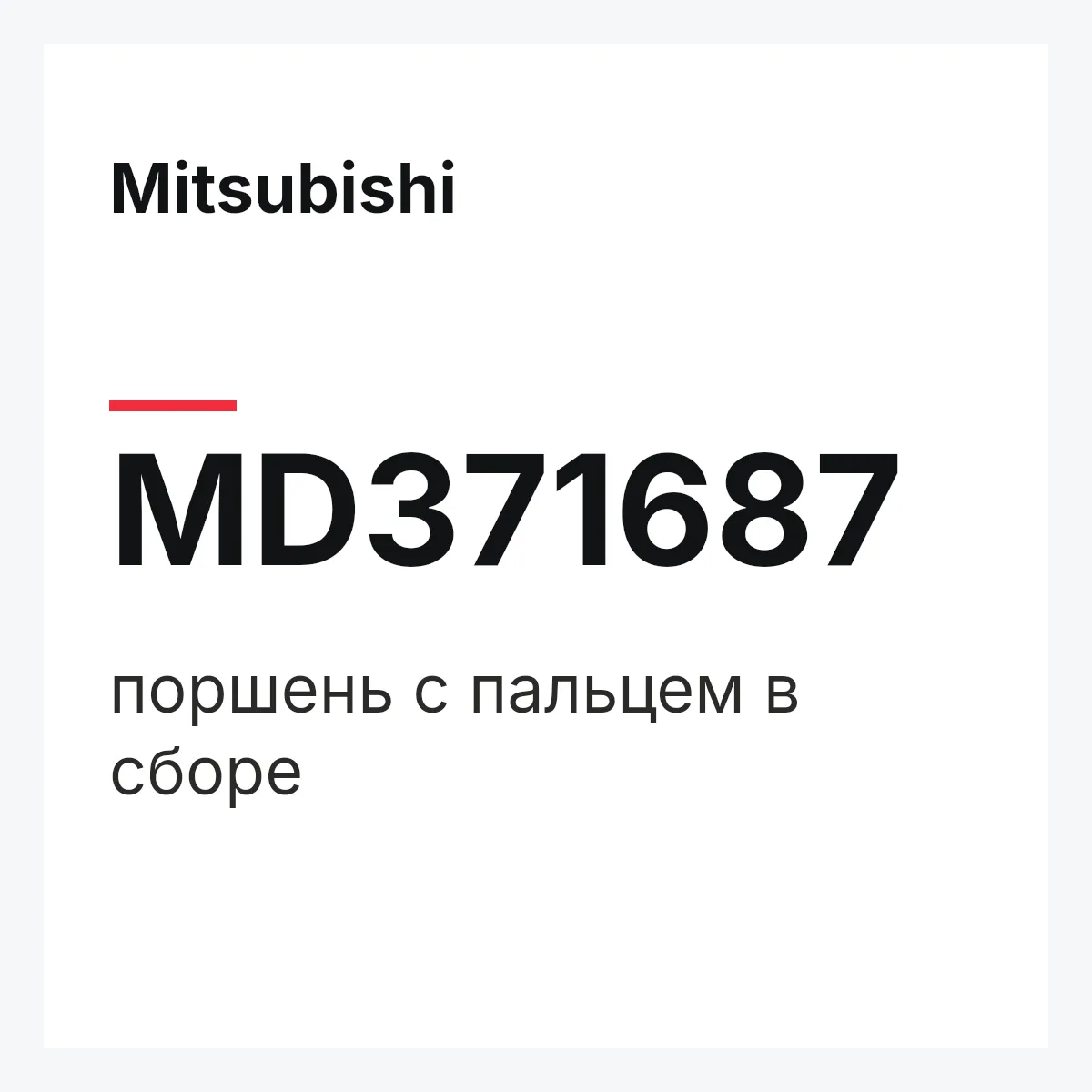 Mitsubishi MD371687 — поршень с пальцем в сборе