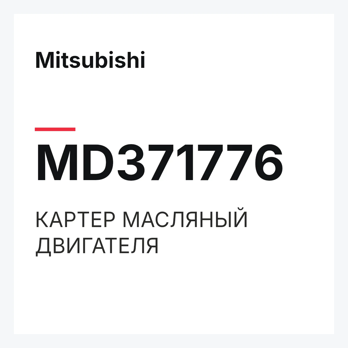 Mitsubishi MD371776 — КАРТЕР МАСЛЯНЫЙ ДВИГАТЕЛЯ