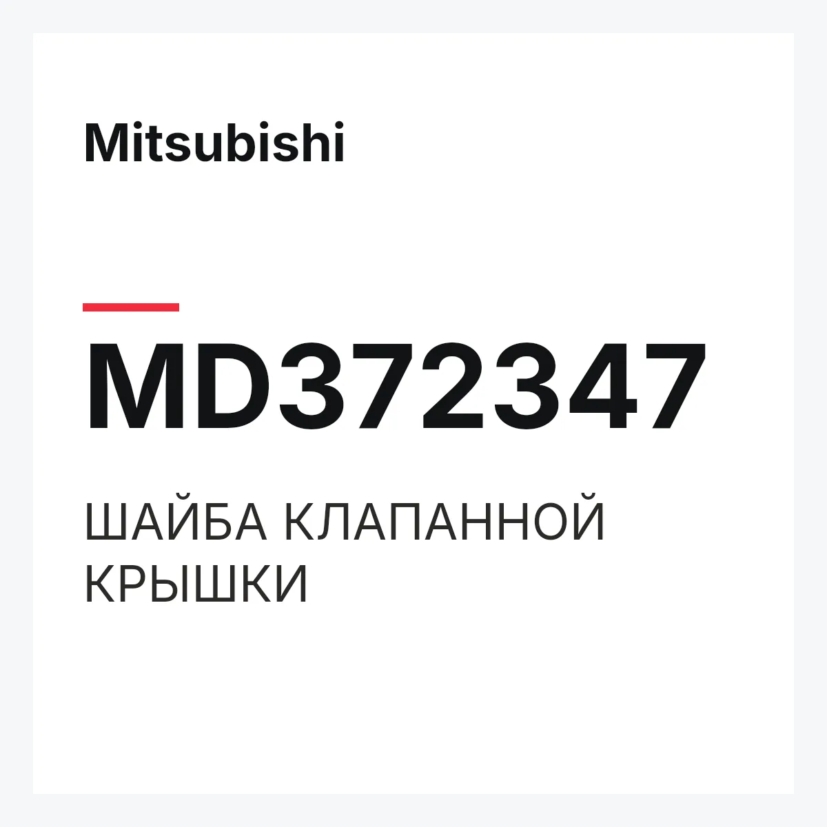 Mitsubishi MD372347 — ШАЙБА КЛАПАННОЙ КРЫШКИ