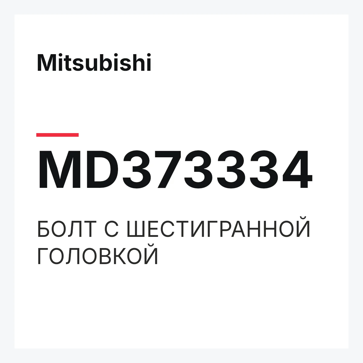 Mitsubishi MD373334 — БОЛТ С ШЕСТИГРАННОЙ ГОЛОВКОЙ