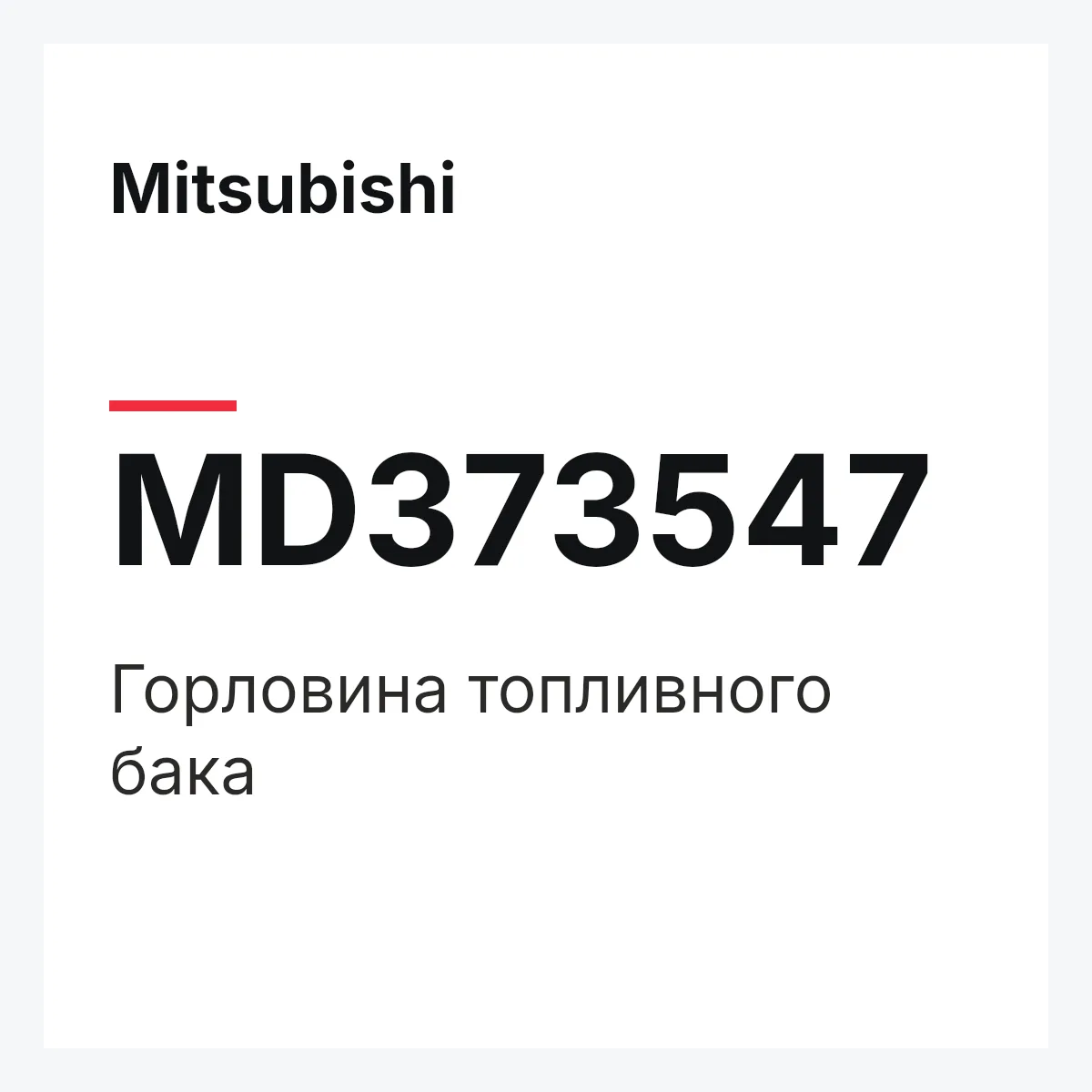 Mitsubishi MD373547 — PIPE,FILLER