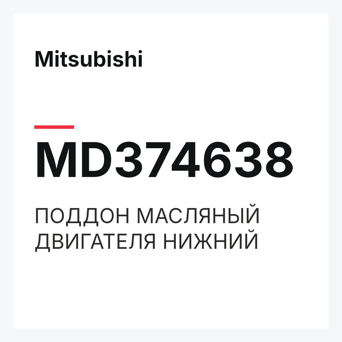 Mitsubishi MD374638 — ПОДДОН МАСЛЯНЫЙ ДВИГАТЕЛЯ НИЖНИЙ