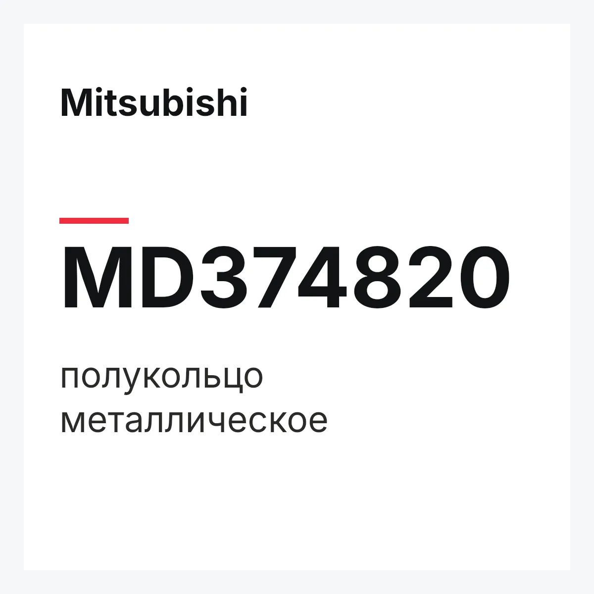 Mitsubishi MD374820 — полукольцо металлическое