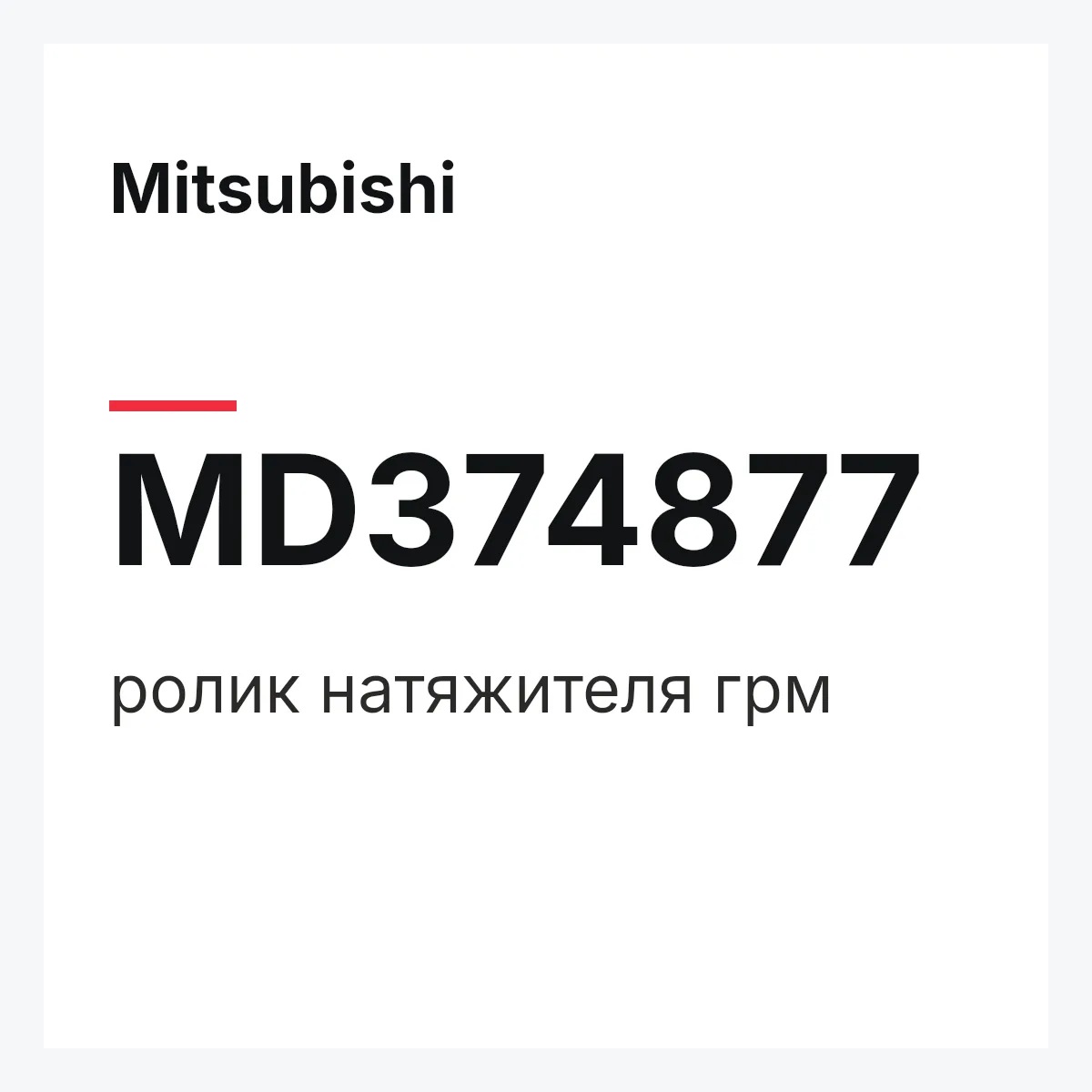 Mitsubishi MD374877 — ролик натяжителя грм