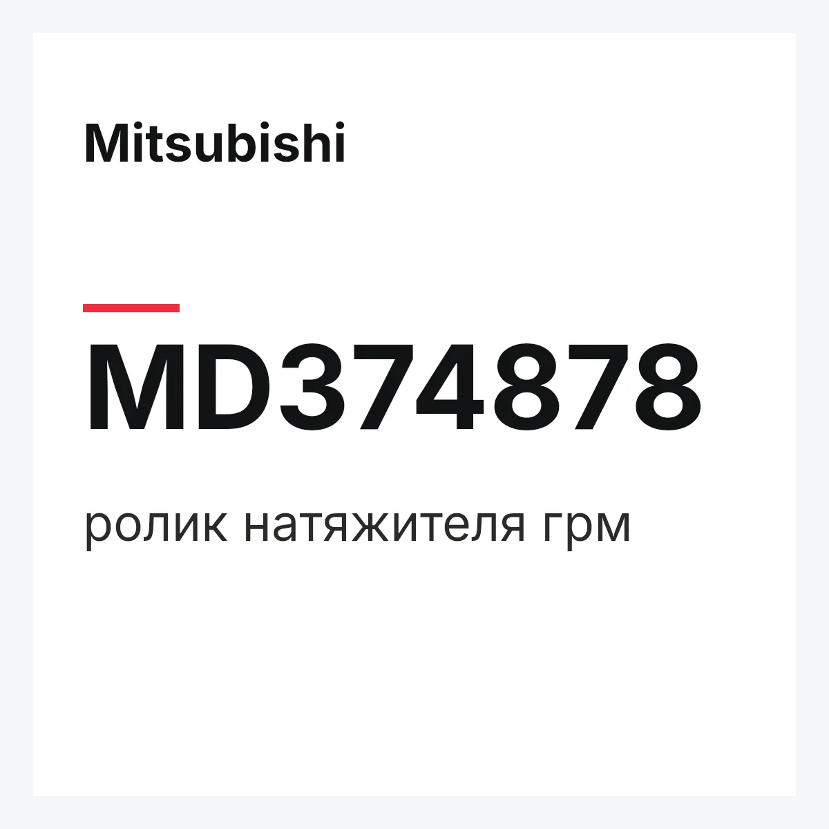 Mitsubishi MD374878 — ролик натяжителя грм