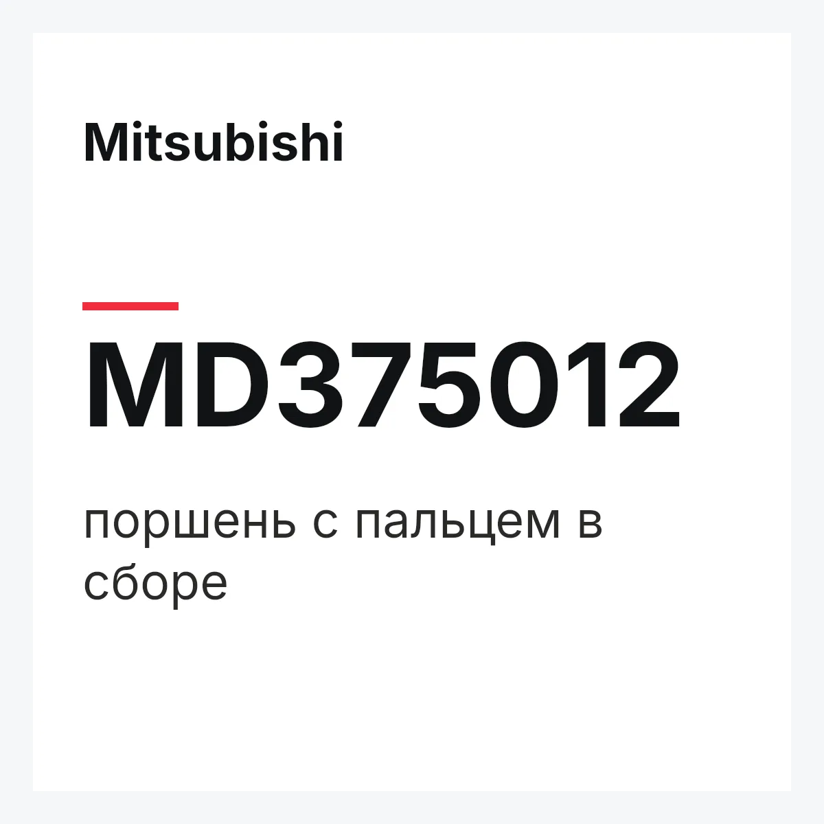 Mitsubishi MD375012 — поршень с пальцем в сборе